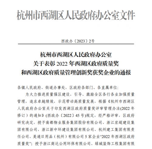 【企業(yè)榮譽】2022年西湖區(qū)政府質(zhì)量獎?wù)桨l(fā)文 杭州建工集團(tuán)首次申報即獲獎！